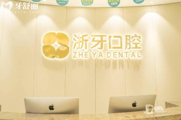 寧德浙牙口腔是連鎖的嘛？