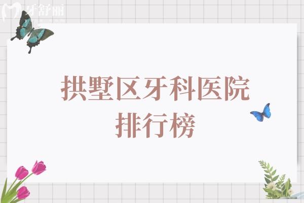 拱墅區(qū)牙科醫(yī)院排行榜