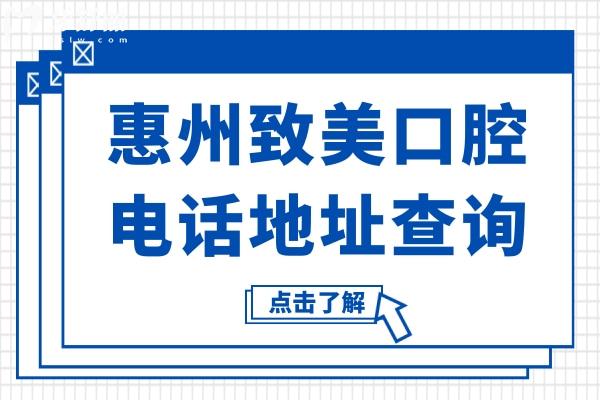 惠州致美口腔醫(yī)院電話地址查詢:一城6院在線可預(yù)約