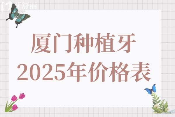 廈門種植牙多少錢一顆2025年價格表(單顆價格1980元起