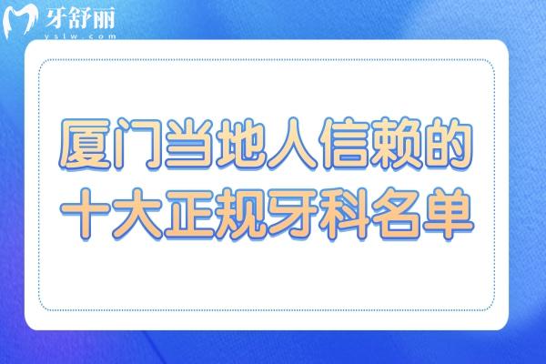 廈門(mén)哪家口腔醫(yī)院比較好?廈門(mén)十大正規(guī)牙科名單
