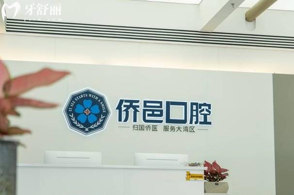 江門僑邑口腔前臺