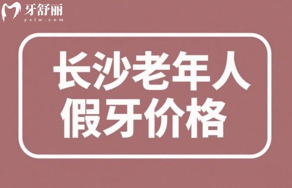 長沙老年人假牙價格一覽表