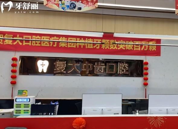 湖州復(fù)大中齒口腔前臺(tái)