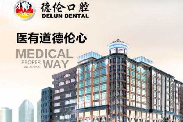 德倫口腔醫(yī)院廣東有幾家?廣州24家/佛山5家口碑好技術(shù)強實力醫(yī)生坐診