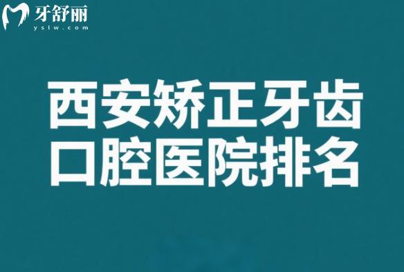 西安矯正牙齒口腔醫(yī)院排名