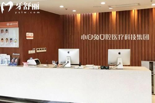  西安小白兔口腔