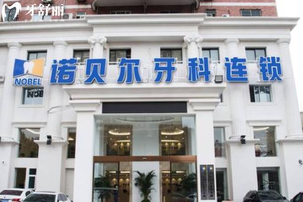  西安諾貝爾口腔