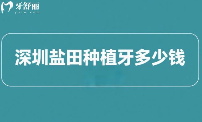 深圳鹽田種植牙多少錢