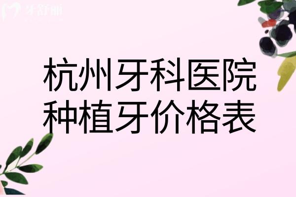 杭州牙科醫(yī)院種植牙價(jià)格表