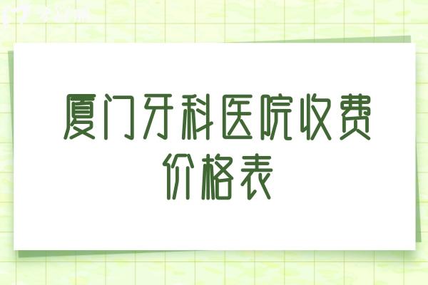 廈門牙科醫(yī)院收費(fèi)價(jià)格表