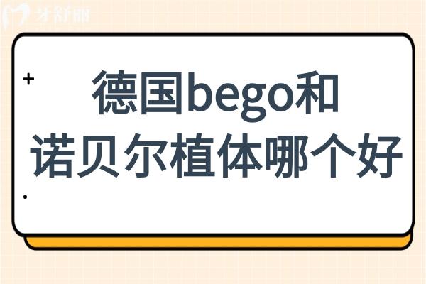 德國bego種植體和諾貝爾植體哪個(gè)好?特點(diǎn)/用戶體驗(yàn)/價(jià)格多方位對(duì)比解析
