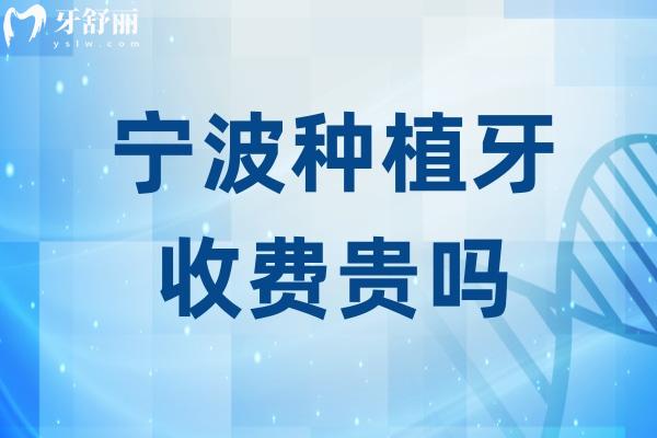 寧波種植牙收費貴嗎
