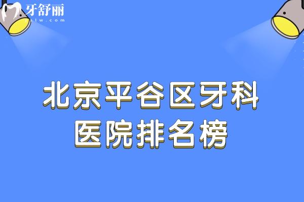 北京平谷區(qū)牙科醫(yī)院排名榜上正規(guī)口腔有美銘/康鉑/希美等收費(fèi)都不貴
