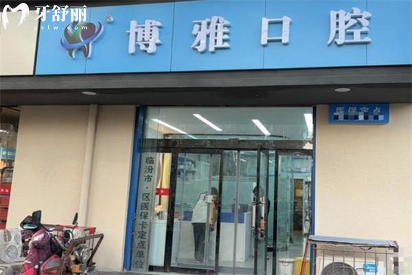 臨汾牙科牙齒矯正價(jià)格