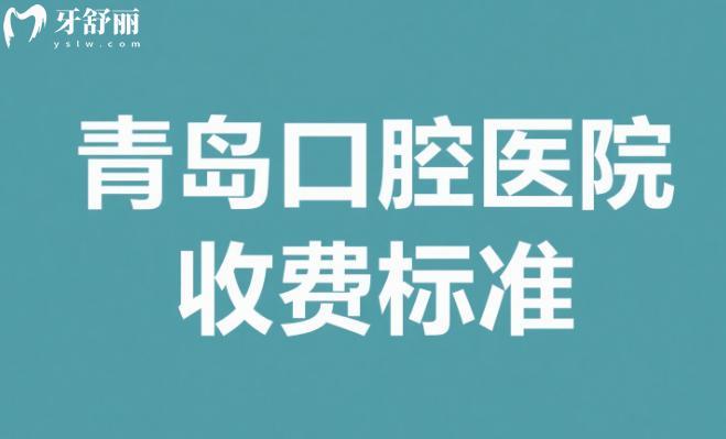 青島口腔醫(yī)院收費(fèi)標(biāo)準(zhǔn)