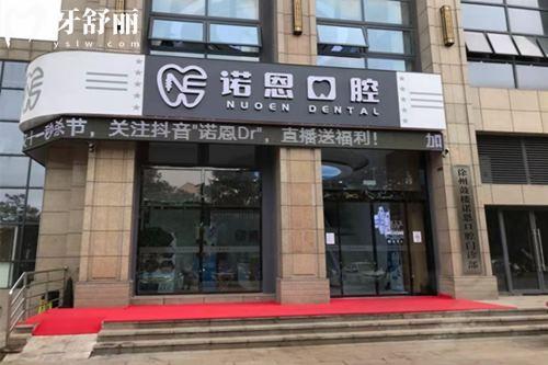 徐州諾恩口腔醫(yī)院上班時間