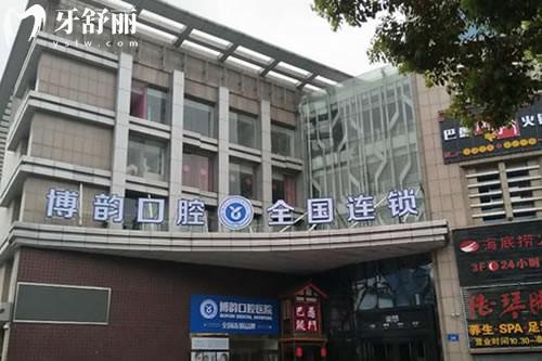 南京博韻口腔門頭