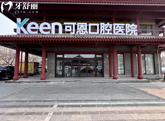 肥城市可恩口腔門(mén)頭
