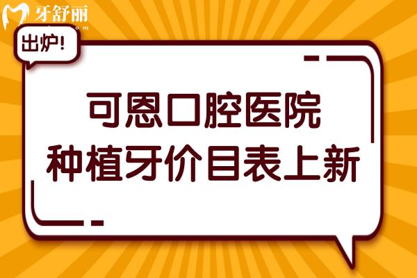 可恩口腔醫(yī)院2025年種植牙價(jià)目表清單:單顆1880-9000元不等