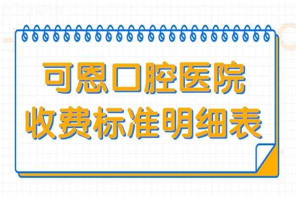 可恩口腔收費(fèi)貴嗎?2025年價(jià)格不貴:半口種植牙9K起、正畸6500起、鑲牙800