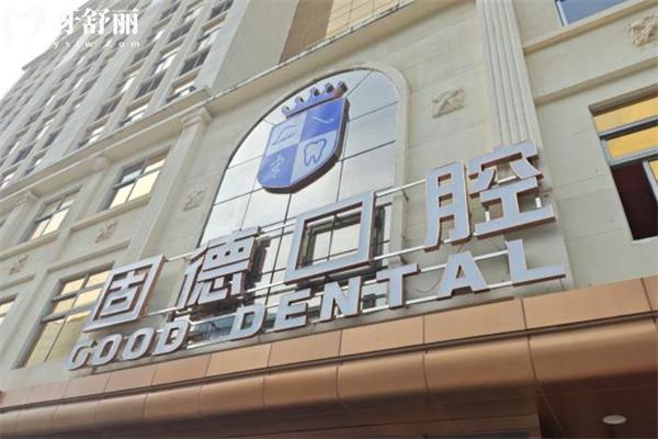 東莞固德口腔醫(yī)院南城總院預(yù)約電話及方式分享!是東莞十大口腔技術(shù)好價(jià)格不貴