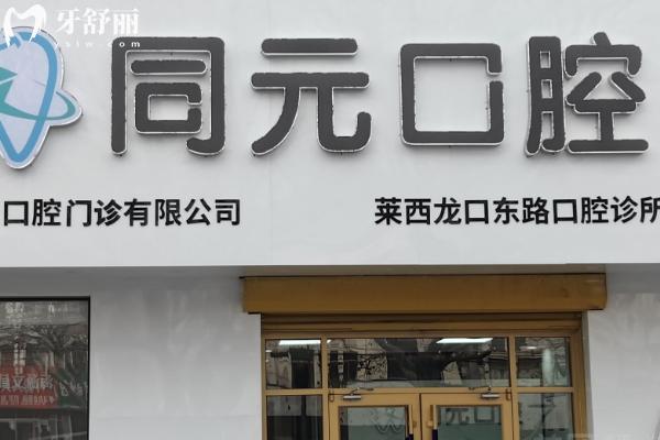萊西同元口腔是正規(guī)牙科