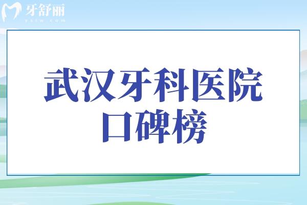 武漢牙科醫(yī)院口碑榜