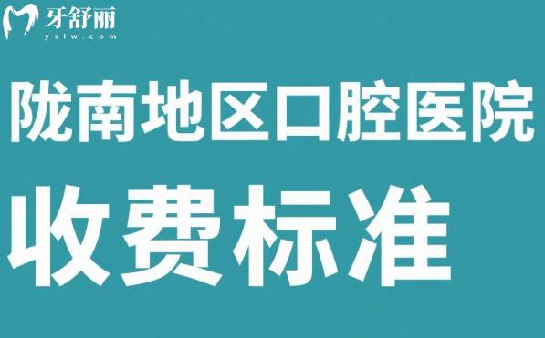隴南地區(qū)口腔醫(yī)院收費(fèi)標(biāo)準(zhǔn)