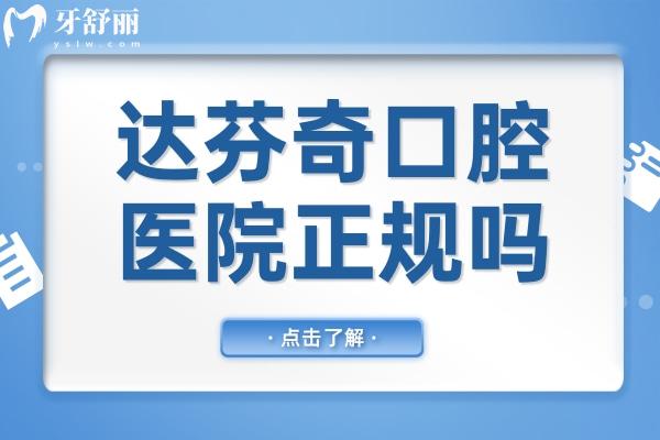 達(dá)芬奇口腔醫(yī)院正規(guī)嗎？正規(guī)連鎖品牌