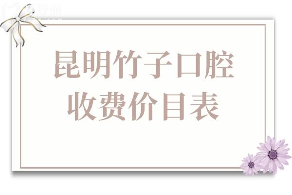 昆明竹子口腔醫(yī)院2025年價目表查詢指南:種植牙