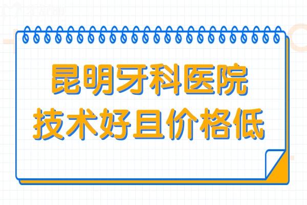 昆明牙科醫(yī)院技術(shù)好且價(jià)格低就選這十家!美奧口腔