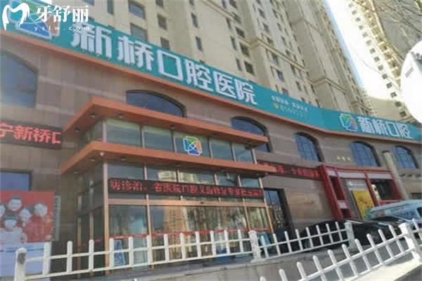 西寧新橋口腔醫(yī)院
