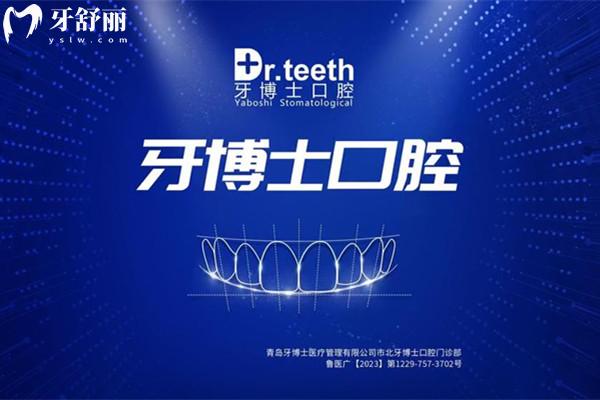 青島牙博士口腔真實(shí)口碑如何