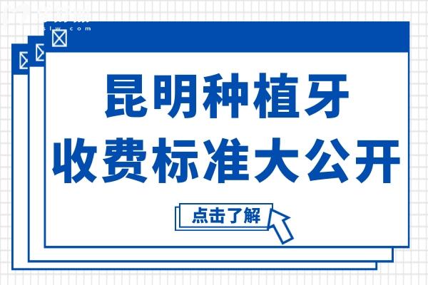 2025昆明種植牙收費標準大公開!單顆低至1680元,這10家牙科正規(guī)又實惠