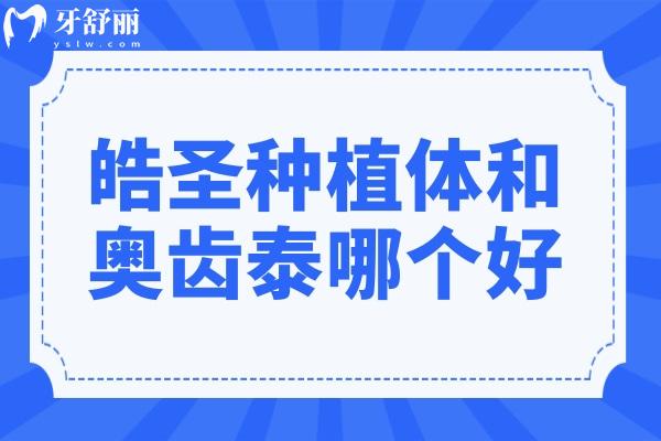 皓圣種植體和奧齒泰種植體區(qū)別在:設(shè)計