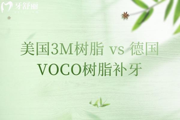 美國(guó)3M樹脂 vs 德國(guó)VOCO樹脂補(bǔ)牙