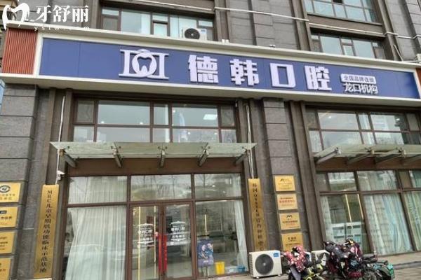 龍口德韓口腔醫(yī)院地址