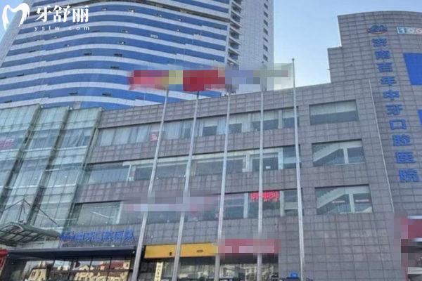 2025濟(jì)南百年中牙口腔價(jià)格表