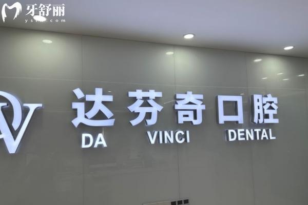 南昌達芬奇口腔2025價格表 公開種牙/整牙/拔牙/洗牙/鑲牙/拔牙價格一覽