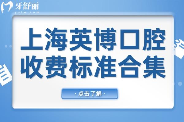 上海英博口腔醫(yī)院收費(fèi)標(biāo)準(zhǔn)合集(2025版)附上3家連鎖店分院地址/交通路線