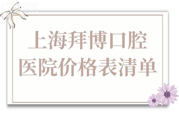 上海拜博口腔醫(yī)院2025年價格查詢?nèi)肟? width=