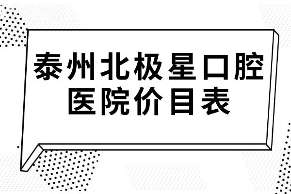 2025泰州北極星口腔醫(yī)院價(jià)目表:拔牙50元起、瓷貼面2200元起、種植牙2580元起