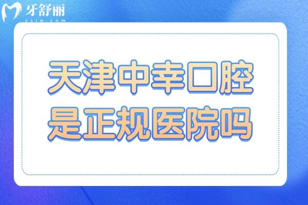 天津中幸口腔是正規(guī)醫(yī)院嗎?正規(guī)二級資質