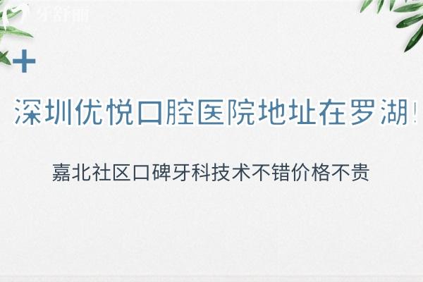 深圳優(yōu)悅口腔醫(yī)院地址在羅湖!嘉北社區(qū)口碑牙科技術(shù)不錯(cuò)價(jià)格不貴