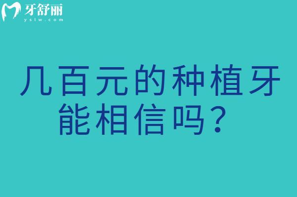 幾百元的種植牙能相信嗎