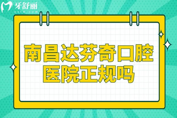 南昌達(dá)芬奇口腔醫(yī)院正規(guī)嗎?正規(guī)連鎖機(jī)構(gòu)