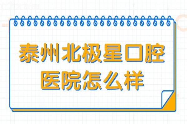 泰州北極星口腔醫(yī)院怎么樣?正規(guī)連鎖機(jī)構(gòu)