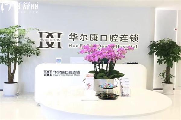 華爾康口腔