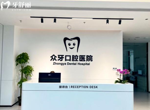 濟南眾牙口腔前臺